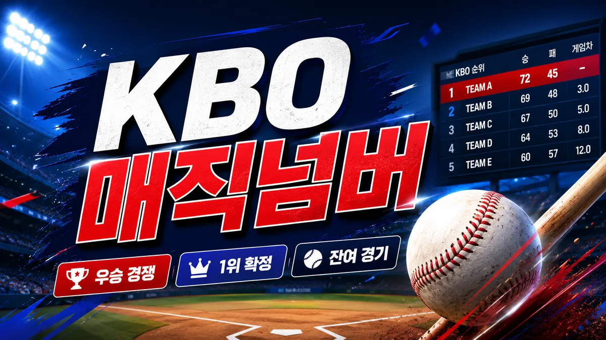 [2026 최신] KBO 매직넘버 계산법 총정리 (프로야구 순위 조건)