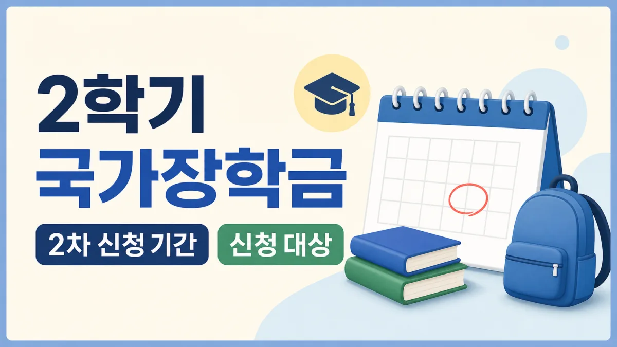 국가장학금 2차 신청, 대상과 9월 9일 마감 시각 정리