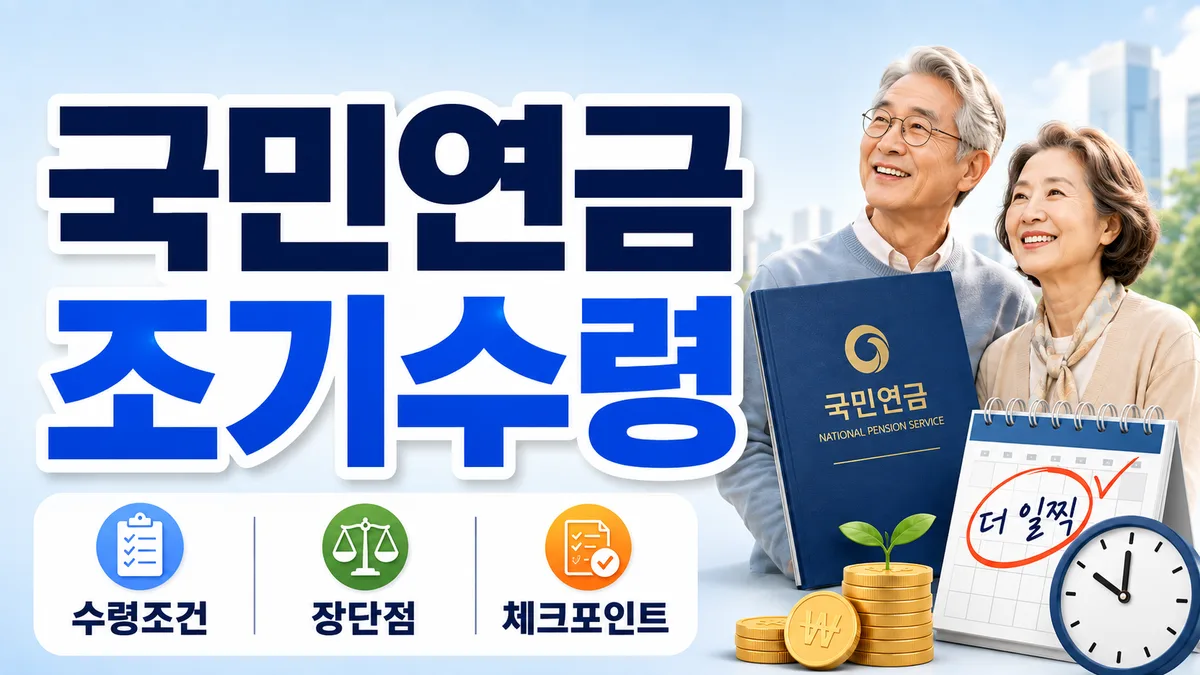 [2026 최신] 국민연금 조기수령 조건 총정리 (감액률·손해 얼마나)