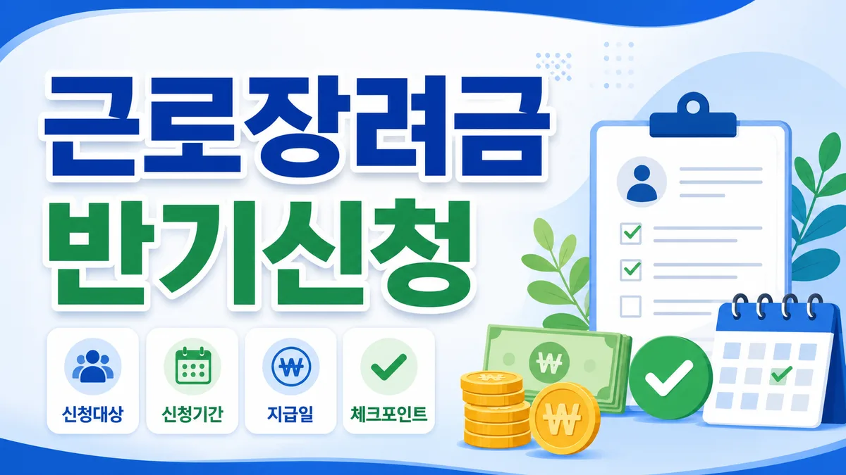 [2026 최신] 근로장려금 반기신청 기간 총정리 (9월 15일 마감·대상·지급일)
