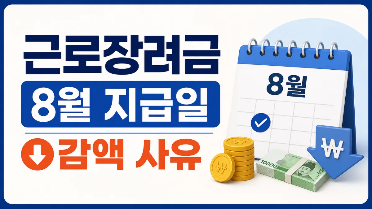 근로장려금 지급일 8월 27일, 예상보다 적게 들어오는 이유