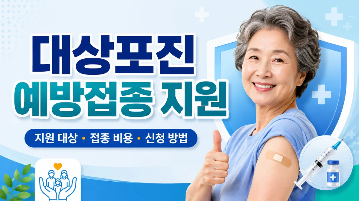 [2026 최신] 대상포진 예방접종 지원 대상 및 비용 총정리 (지자체별 지원금)