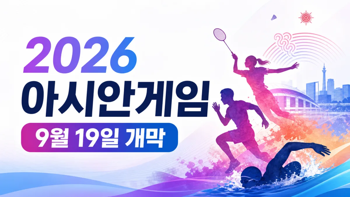 2026 아시안게임 9월 19일 개막, 추석 연휴와 겹치는 일정