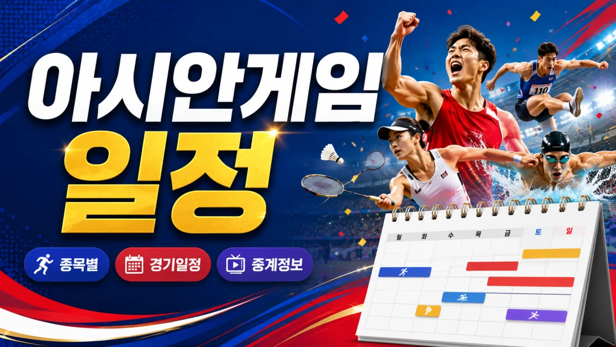 [2026 최신] 아시안게임 일정 및 중계 채널 총정리 (나고야·아이치)