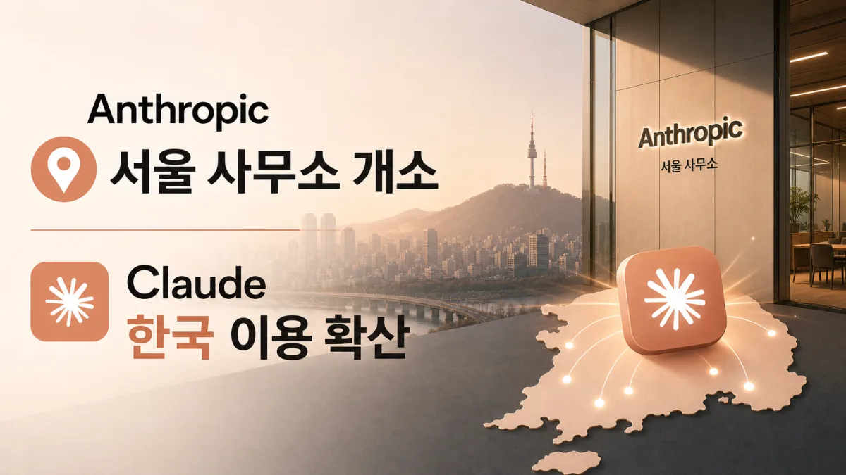 앤트로픽 서울 사무소 개소, 한국 이용자에게 달라지는 것