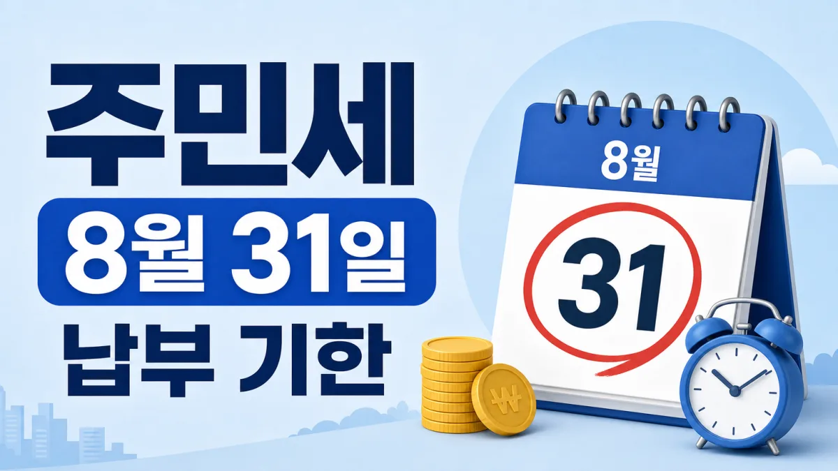 주민세 납부 기간 8월 31일까지, 고지서 없어도 내야 합니다