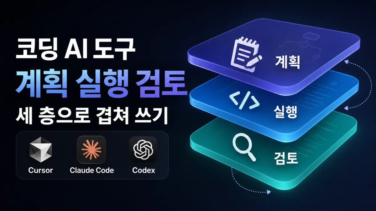 코딩 AI는 하나만 쓰는 게 아니다, 도구 겹쳐 쓰는 법