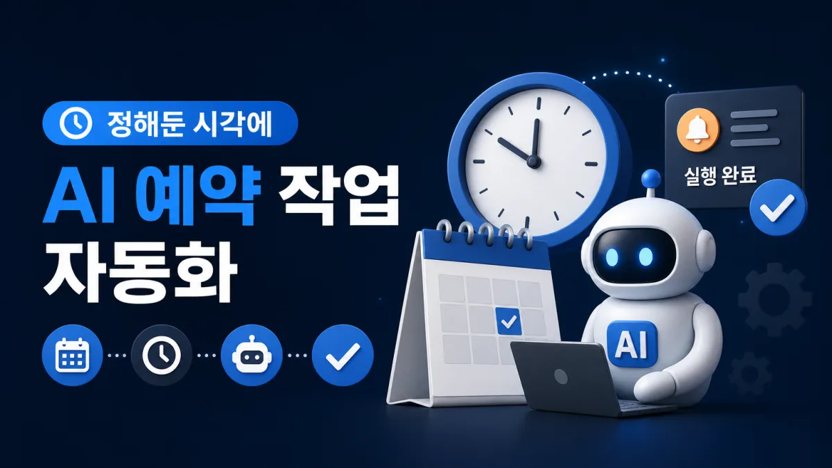 AI 예약 작업 활용법, 정해둔 시각에 알아서 도는 자동화