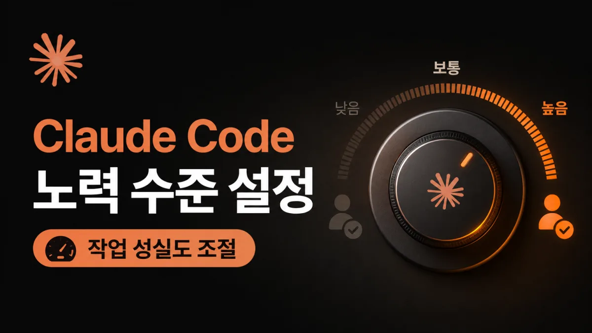 클로드 코드 effort 설정, 모델 바꾸기 전에 확인할 것