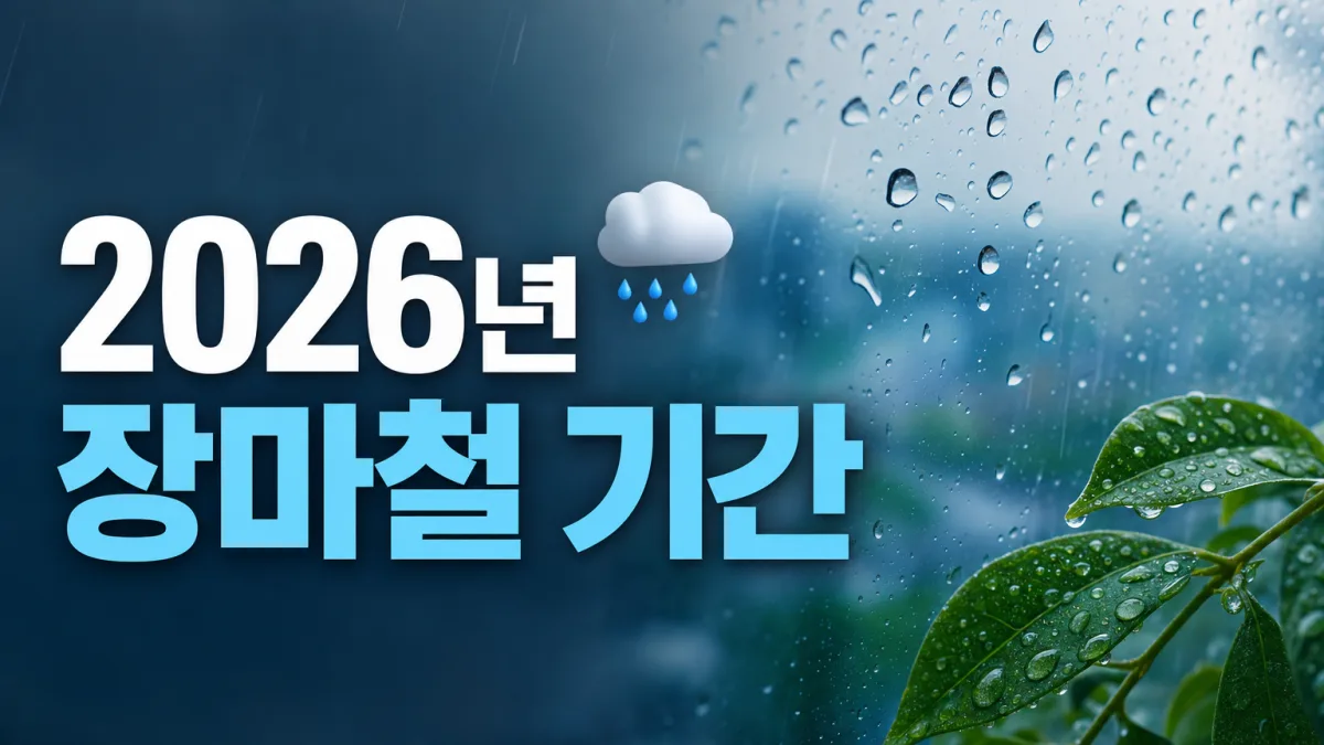 2026년 장마 기간, 제주부터 중부까지 지역별 시작일과 종료 전망 총정리