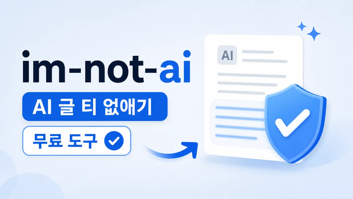 AI 글 티 없애기, 사람이 쓴 것처럼 바꿔주는 무료 도구 im-not-ai