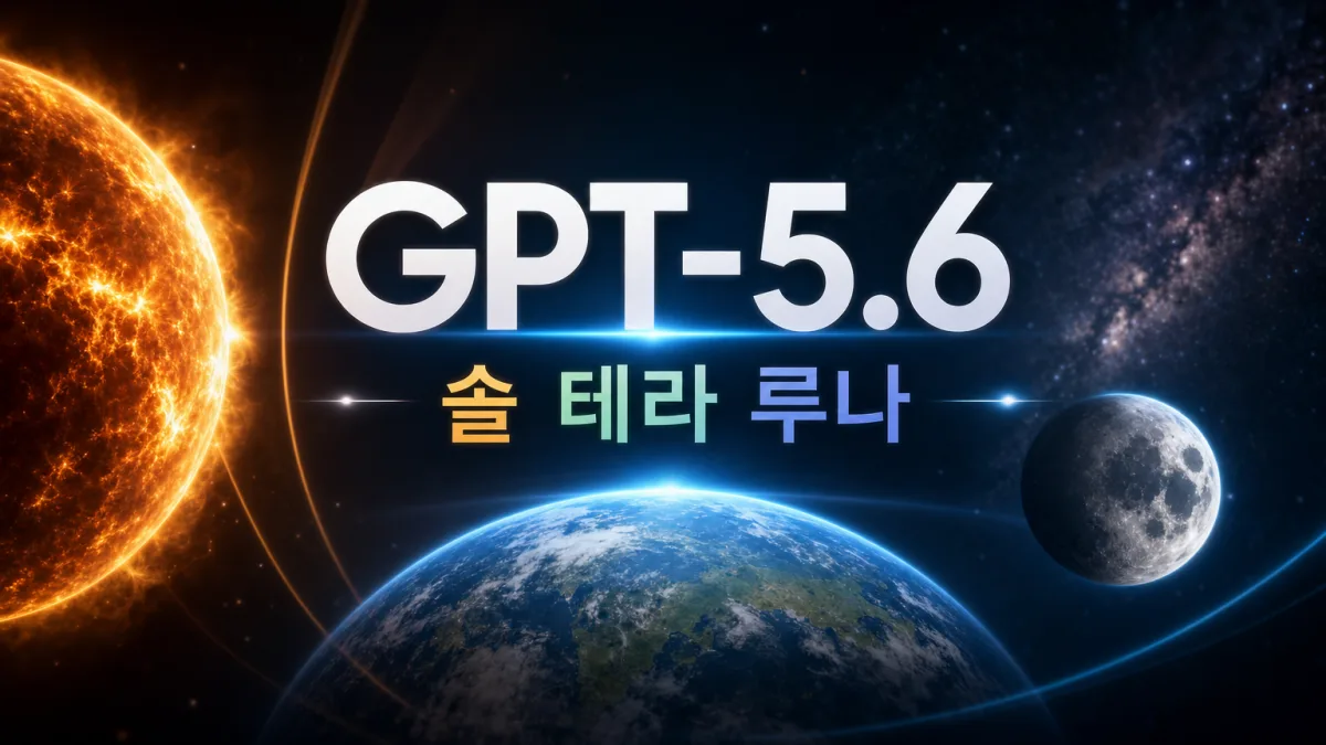 GPT-5.6 공개, 솔·테라·루나 세 모델과 아직 못 쓰는 이유