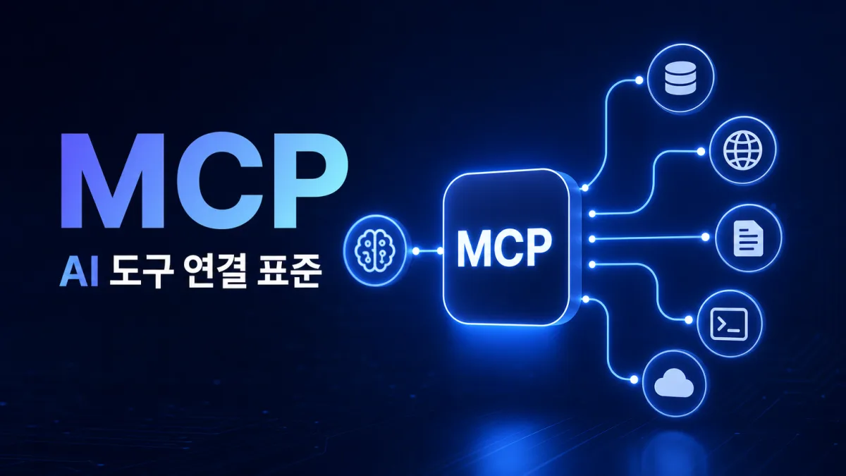 MCP란 무엇인가, AI에게 도구를 쥐여주는 연결 표준 쉽게 정리