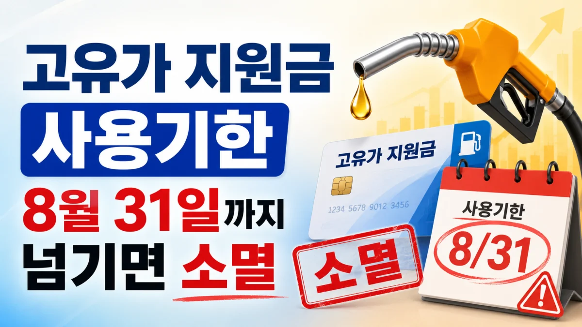 고유가 지원금 사용기한, 8월 31일까지 넘기면 소멸