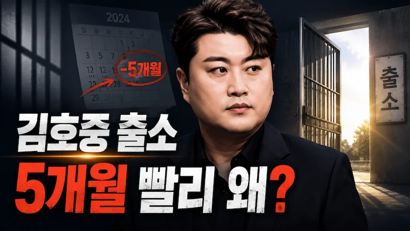 김호중 출소, 5개월 일찍 나오는 이유는?