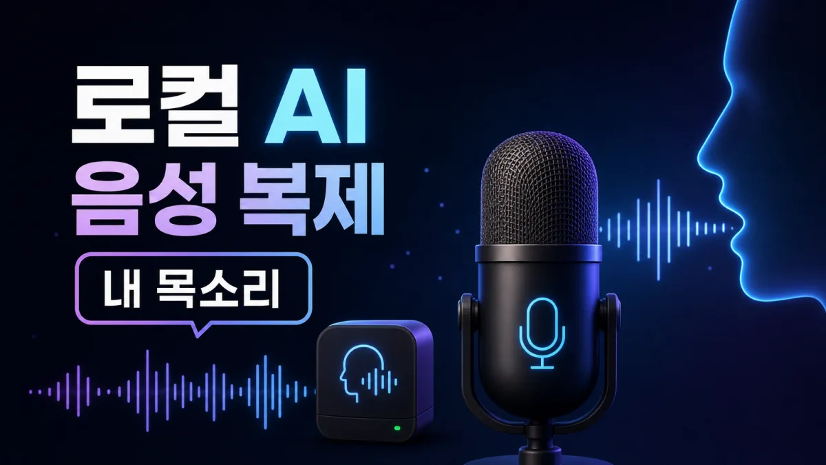 로컬 AI 음성 복제, ElevenLabs 없이 내 컴퓨터에서 내 목소리 만들기