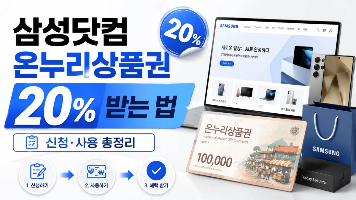 삼성닷컴 온누리상품권 20% 받는 방법, 신청부터 사용까지 총정리