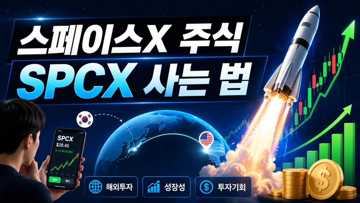 스페이스X 주식, 한국 투자자가 SPCX 사는 방법