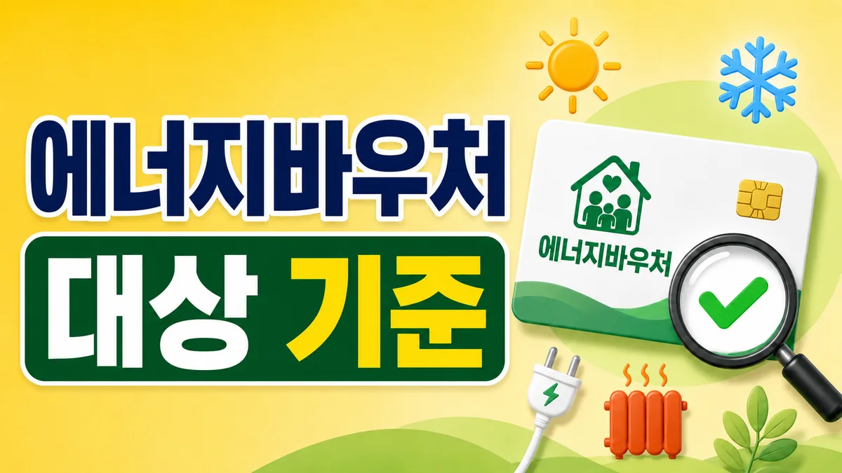 에너지바우처 신청대상 조건 2가지, 내가 받을 수 있는지 확인하는 법