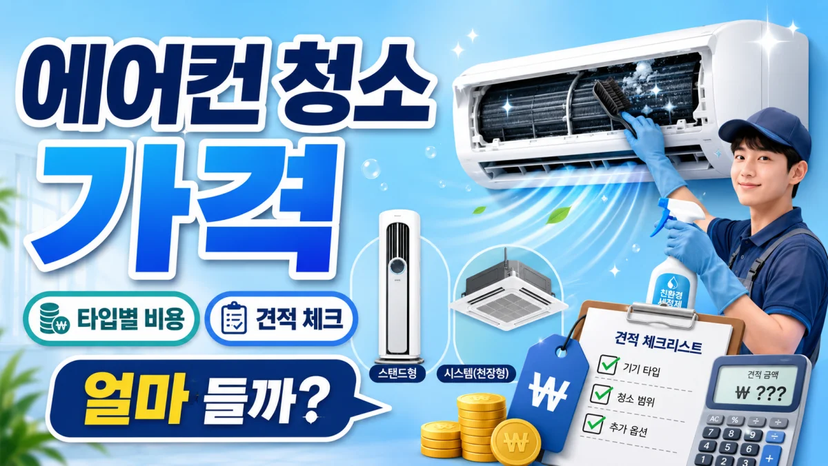 에어컨 청소 가격, 타입별 비용과 견적 체크리스트 총정리