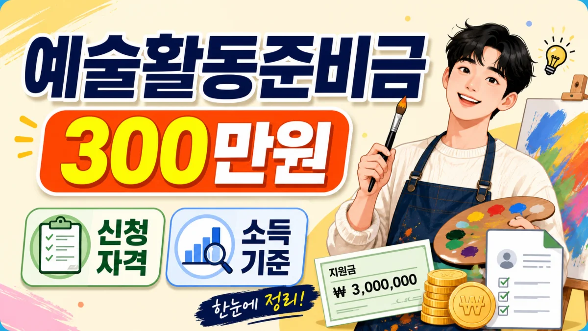 예술활동준비금 300만원, 신청 자격과 소득 기준 정리