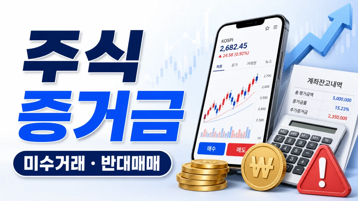 주식 증거금 뜻, 미수거래와 반대매매까지 한번에 정리