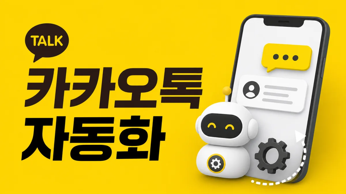 카카오톡 자동화 직접 써보니, 오픈채팅 요약부터 알림톡까지 쓰는 것들