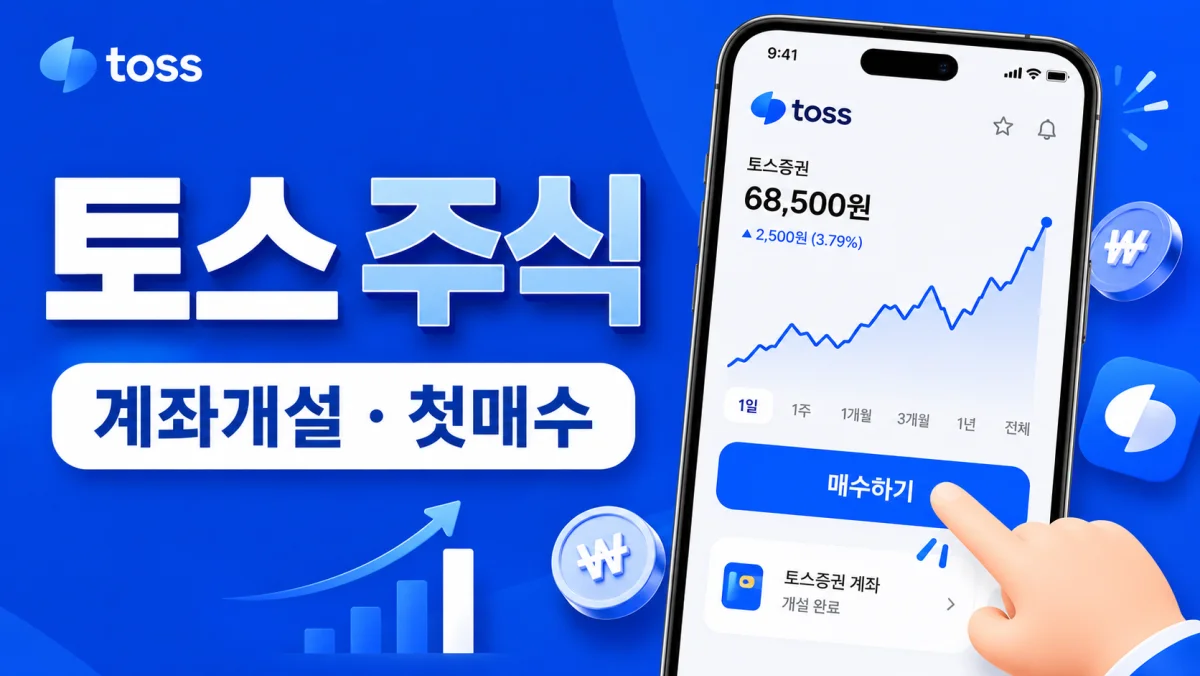 토스 주식 하는 법, 계좌 개설부터 첫 매수까지 따라하기