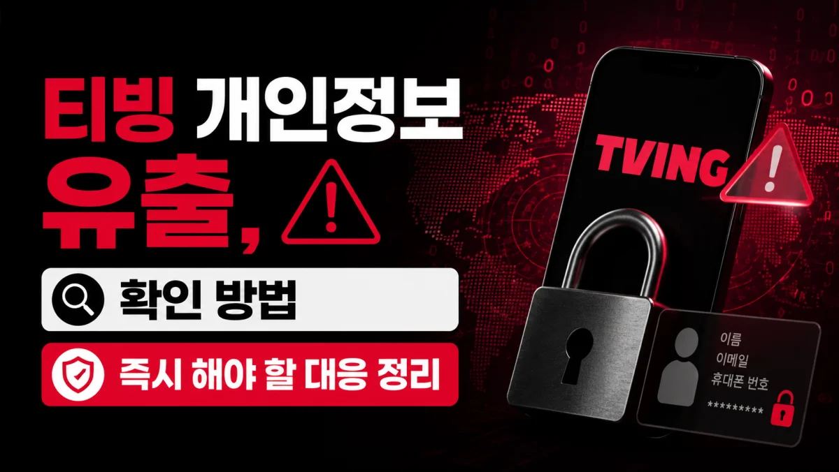 티빙 개인정보 유출, 확인 방법과 즉시 해야 할 대응 정리
