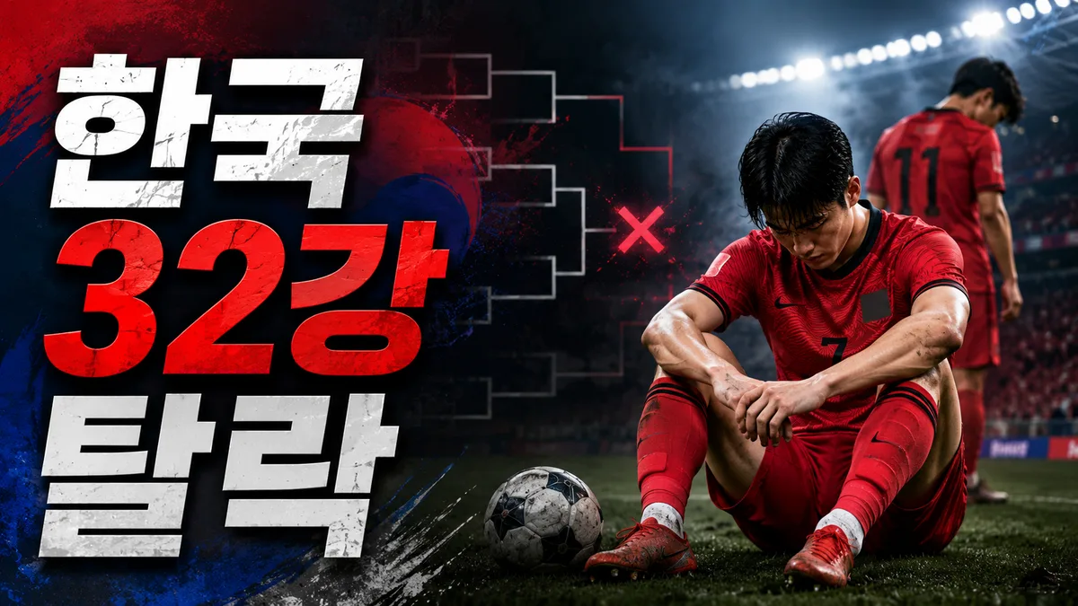한국 월드컵 32강 탈락 확정, 결과부터 이유까지 정리
