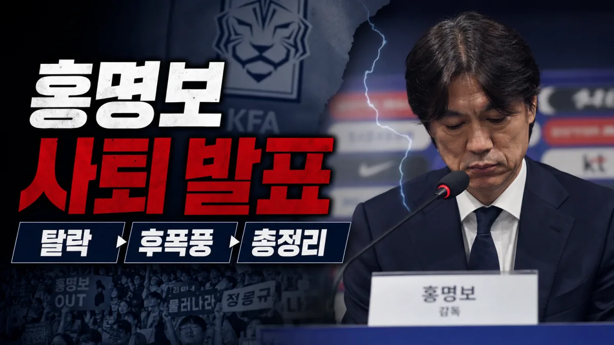 홍명보 기자회견 사퇴 발표, 탈락부터 후폭풍까지 총정리