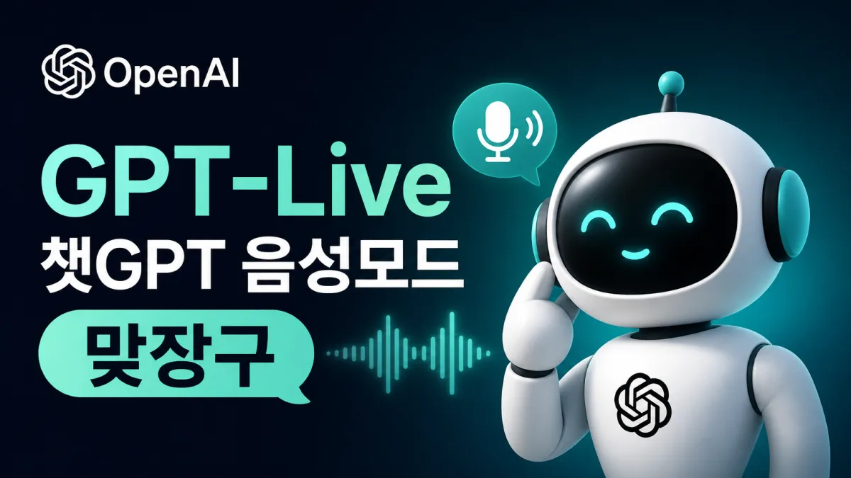 GPT-Live 출시, 맞장구까지 치는 챗GPT 음성모드의 실제 반응