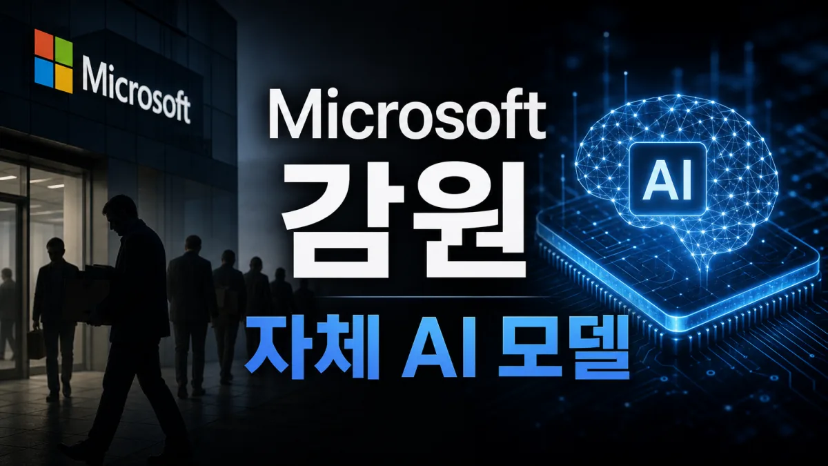 MS 4,800명 감원, AI가 대체한 게 아니라고 밝힌 이유