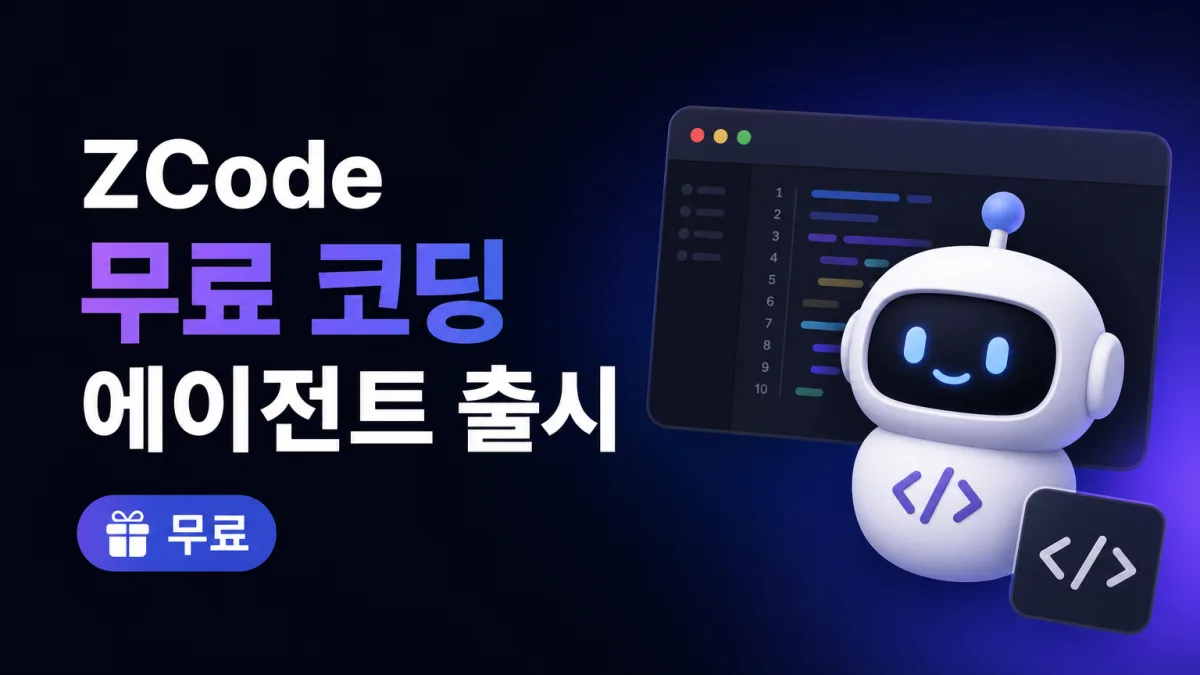 중국발 무료 코딩 에이전트 ZCode, 클로드 코드에 도전장