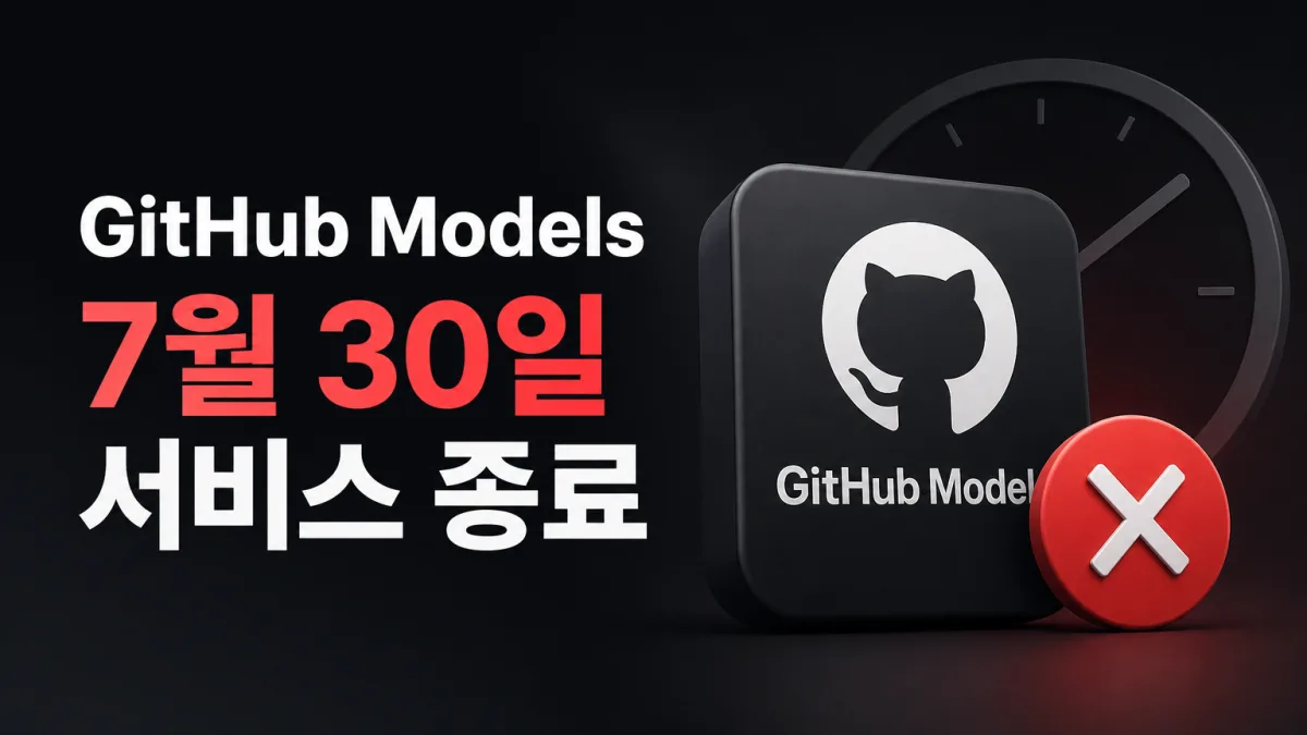 깃허브 모델스 7월 30일 완전 종료, 지금 확인할 것