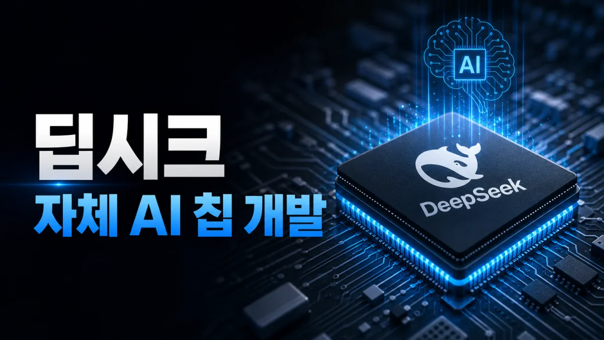 딥시크 자체 AI 칩 개발, 엔비디아·화웨이 벗어나려는 중국의 승부수