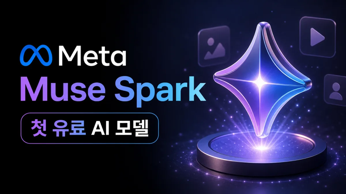 메타 뮤즈 스파크 1.1, 무료 풀던 메타의 첫 유료 AI 모델