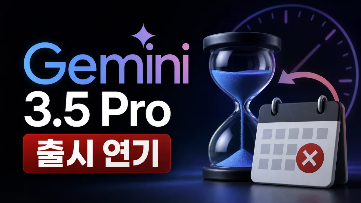 제미나이 3.5 프로 출시 연기, 구글 인재 유출과 겹쳤다