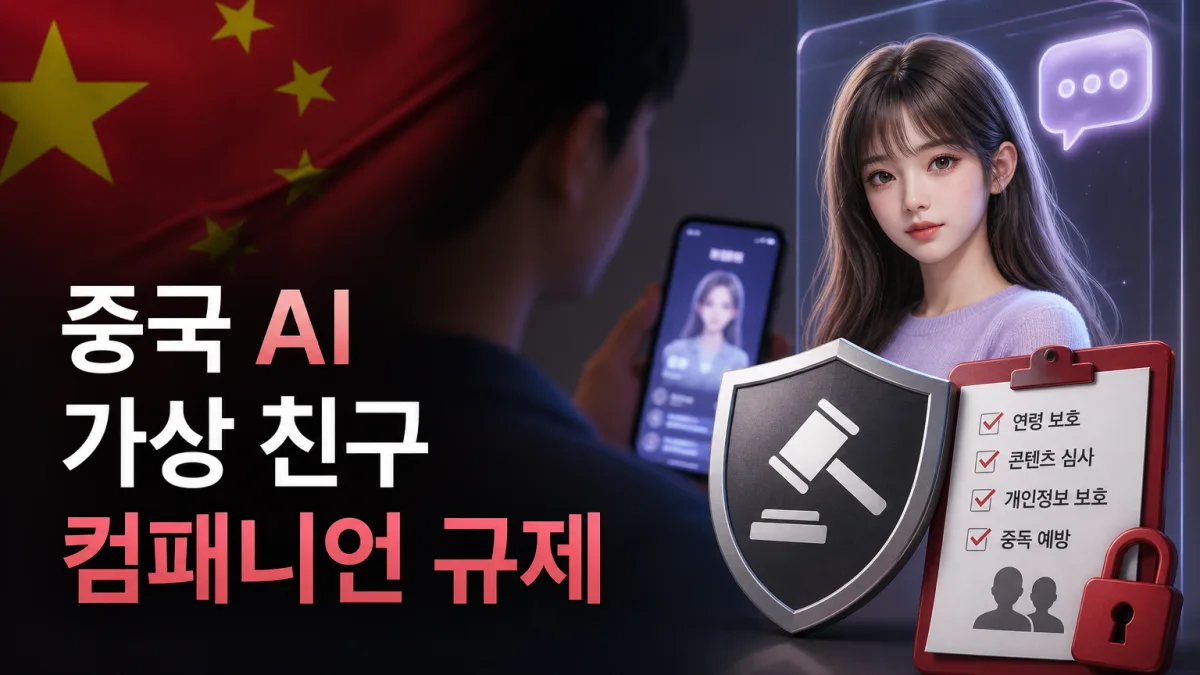 중국, AI 가상 친구 서비스 규제, 두바오·큐원 기능 중단