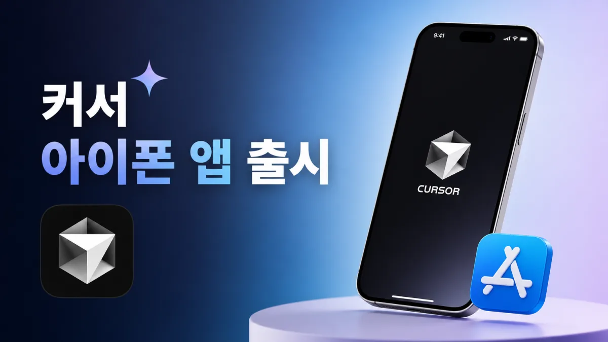 커서 아이폰 앱 출시, 폰으로 AI 코딩 에이전트 돌리는 법