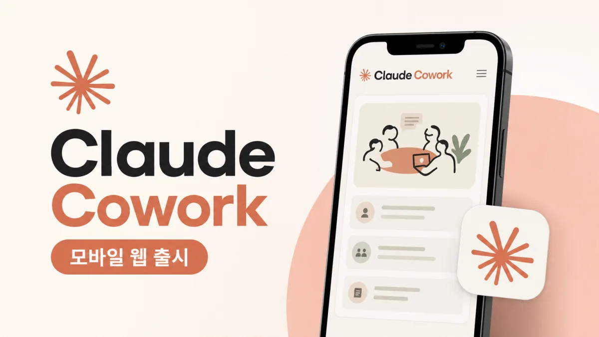 클로드 코워크 모바일·웹 출시, 기기 꺼져 있어도 일하는 AI 에이전트