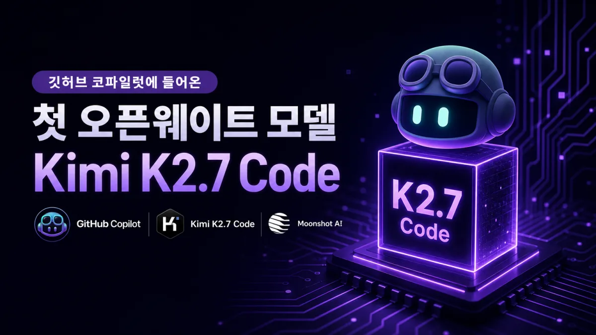 깃허브 코파일럿 첫 오픈웨이트 모델, 키미 K2.7 코드가 생긴 의미
